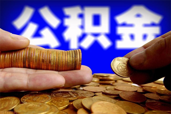 海东公积金能直接取现金吗（公积金能不能直接取）