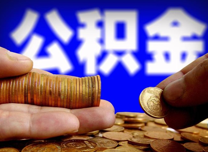 海东帮提取公积金（帮忙提取住房公积金）